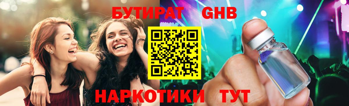 БУТИРАТ Butirat Качканар